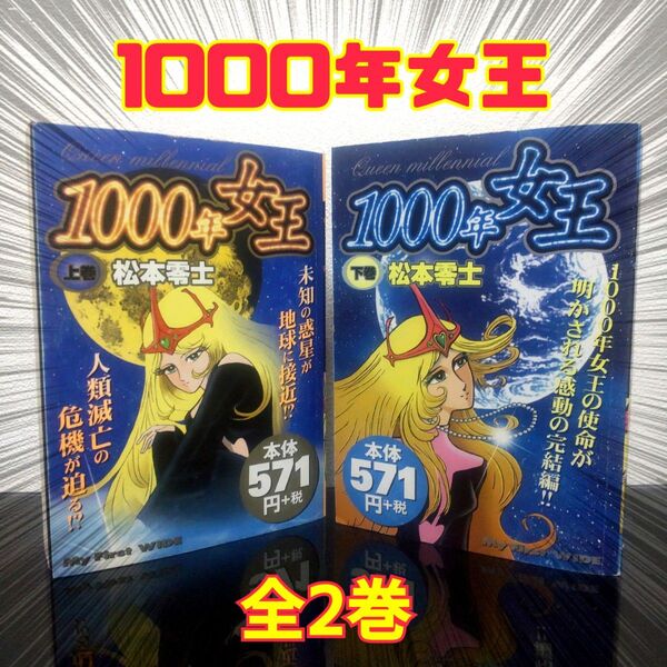 1000年女王 上・下巻 全2巻セット 松本零士
