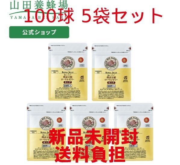 酵素分解ローヤルゼリーキング(100球) 5袋 山田養蜂場【新品未開封】