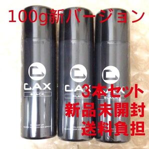 CAX カックス ボリュームアップ クイックヘアカバー スプレー ブラック 100g 3本【新品未開封】