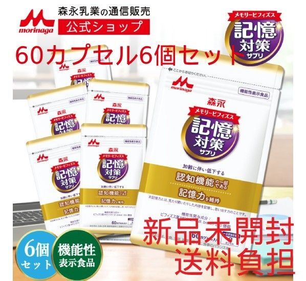 メモリービフィズス 記憶対策サプリ 60カプセル 6袋セット【新品未使用】
