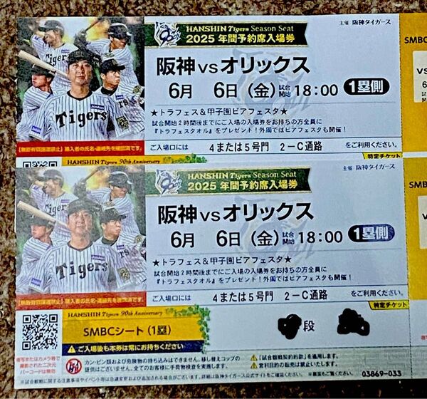 ★6月6日(金)★阪神vsオリックス★2枚★SMBCシート★一塁側★年間指定席★甲子園★