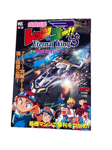 爆走兄弟レッツ&ゴー エターナルウイングス 攻略本 プレイステーション PS ゲーム