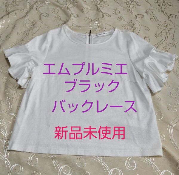 カットソー Tシャツ ブラウス プルオーバー ホワイト 半袖 エムプルミエブラック バックレース 新品未使用