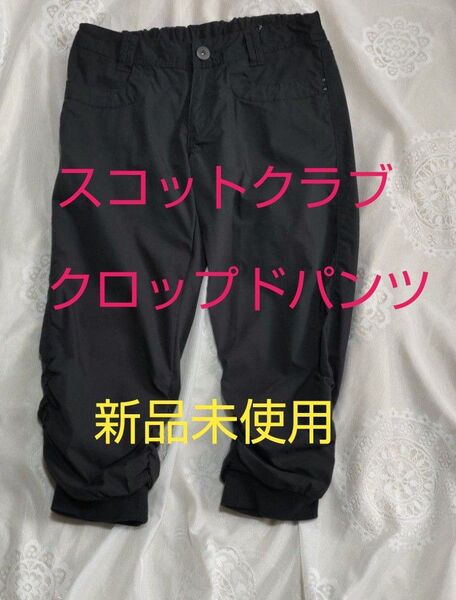 パンツ ブラック クロップドパンツ レディース スコットクラブ 新品未使用