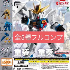 モビルスーツアンサンブル11 MOBILE SUIT ENSEMBLE11 全5種フルコンプ