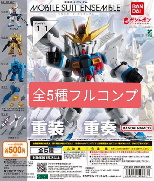 モビルスーツアンサンブル11 MOBILE SUIT ENSEMBLE11 全5種フルコンプ