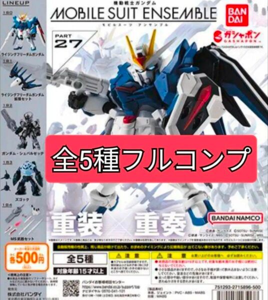モビルスーツアンサンブル27 MOBILE SUIT ENSEMBLE27 全5種フルコンプ
