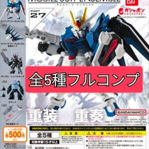 モビルスーツアンサンブル27 MOBILE SUIT ENSEMBLE27 全5種フルコンプ