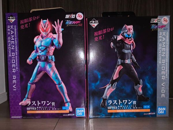 仮面ライダー50周年記念 vol.1 vol.2 一番くじ SOFVICS 仮面ライダーリバイ、バイス ラストワン セット
