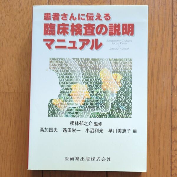 患者さんに伝える臨床検査の説明マニュアル 桜林郁之介/監修 高加国夫/〔ほか〕編