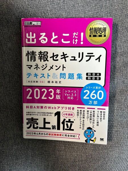 情報セキュリティマネジメント テキスト&問題集 2023