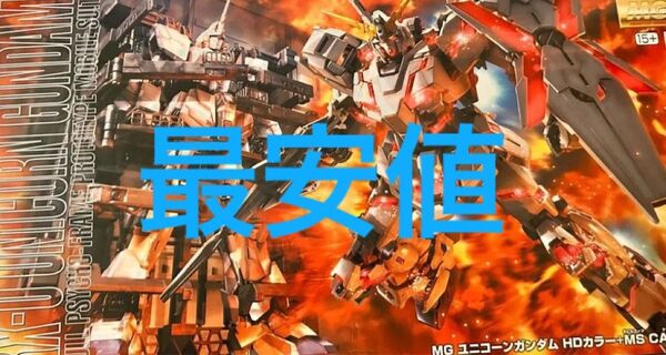 mg ユニコーンガンダム HDカラー