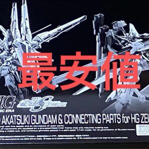 未組立 1/144 RG アカツキガンダム用シラヌイパック HGゼウスシルエット用接続パーツなしプレミアムバンダイ限定未組立品