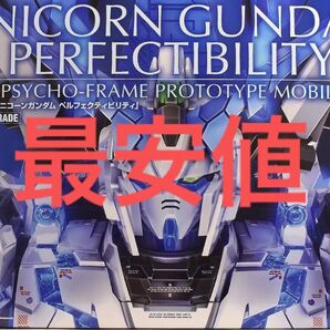 pg ユニコーンガンダム ペルフェクティビリティ