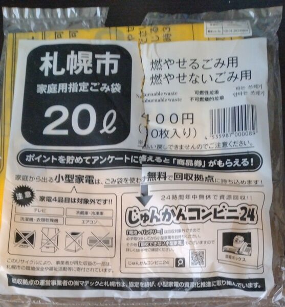 札幌市ゴミ袋