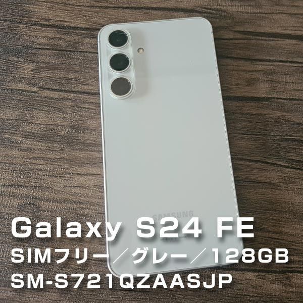 【中古/美品】Galaxy S24FE(128GB)SIMフリー