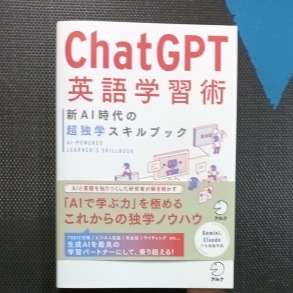 ChatGPT英語学習術