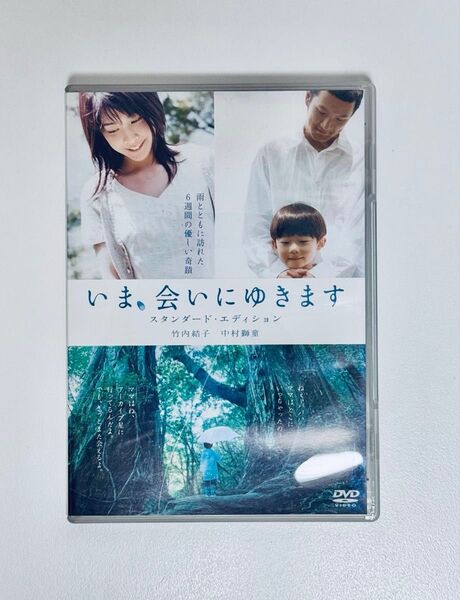 いま、会いにゆきます DVD スタンダード・エディション