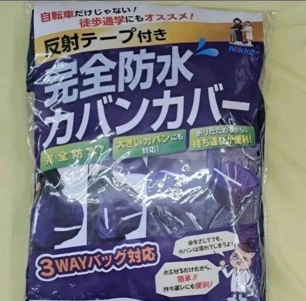 新品・完全防水カバンカバー 反射テープつき自転車にも徒歩通学にも◎