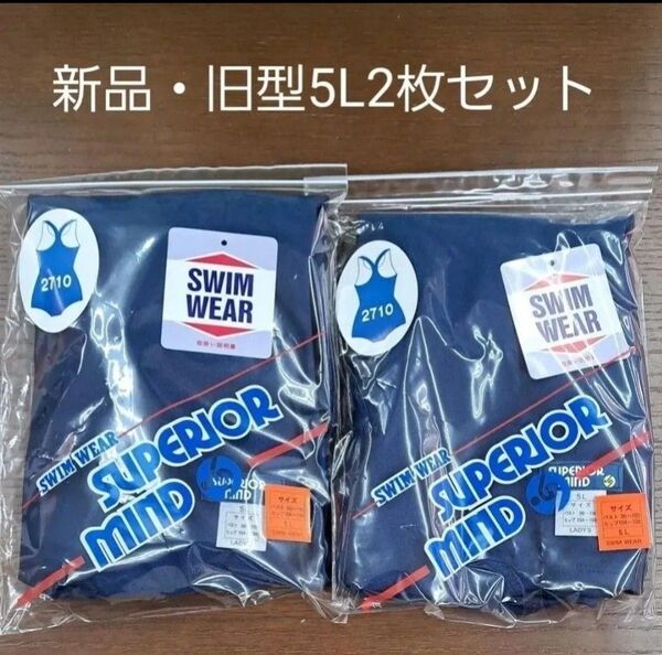 新品2枚セット・旧型女子スクール水着5Lサイズ(身長160~170cm) SUPERIOR MIND