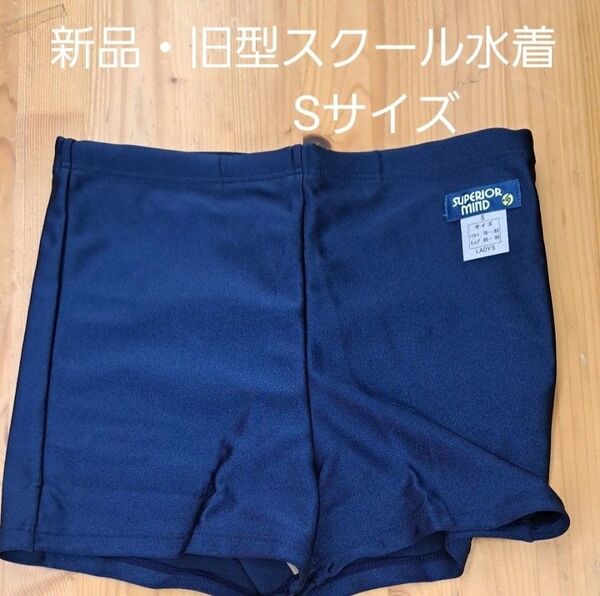 新品・旧型男児スクール水着Sサイズ