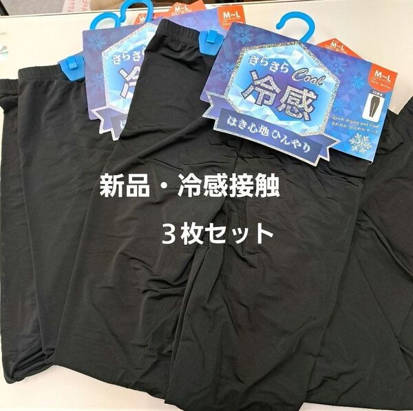 新品3枚セット M~Lサイズ 冷感10分丈レギンス