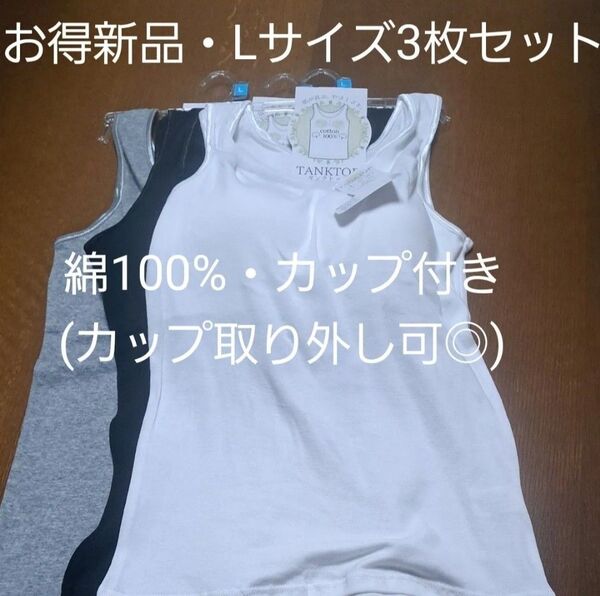 お得新品3枚セット綿100%☆Lサイズレディースカップ付きタンクトップ(カップ取り外し可)白・黒・グレー