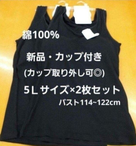 新品・送料無料・綿100%☆5Lレディースカップ付きタンクトップ黒2枚(カップ取り外し可)