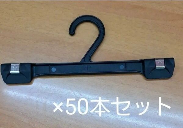 超お得パンツハンガー50本セット 横幅約25cm