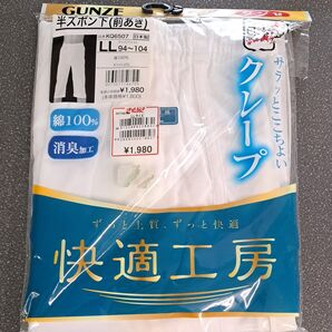 GUNZE 快適工房 半ズボン下(前あき) LL ホワイト 新品未開封
