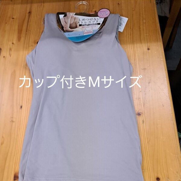 新品Mサイズ 吸汗速乾カップ付きタンクトップ アンダーゴムなし 締め付けないストレスフリー