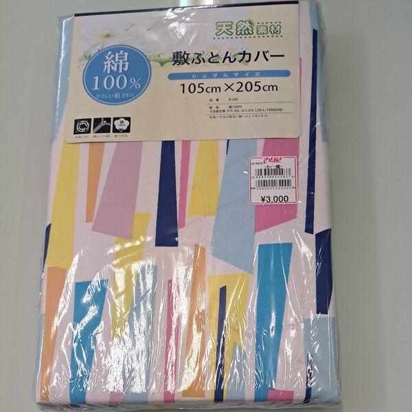 綿100%新品 敷布団カバー・シングルサイズ 105×205cm