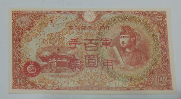 旧紙幣 美品 ピン札 100円札 聖徳太子 軍用手票