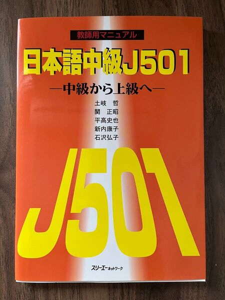日本語中級J501 - 中級から上級へ 新品未使用