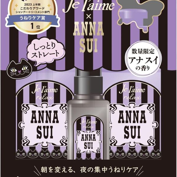 ジュレーム リラックス アナスイ シャンプー トリートメント ヘアミルク セット