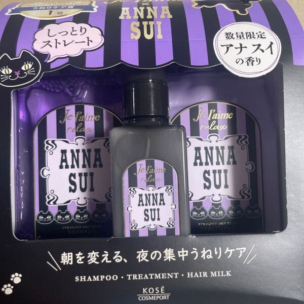 新品 ジュレーム リラックス アナスイ シャンプー トリートメント ヘアミルク セット