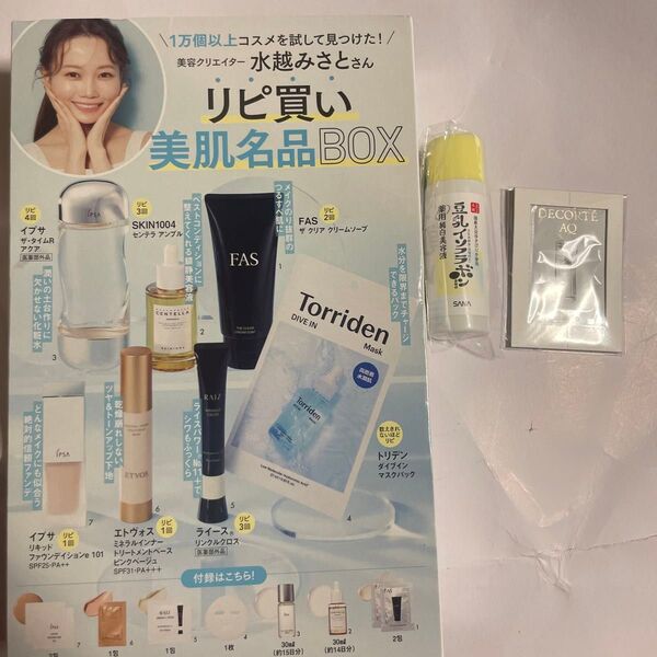 コスメデコルテ AQ 毛穴美容液オイル 書店限定ノベルティ付き 美容クリエイター 水越みさとさんの『リピ買い美肌名品BOX』