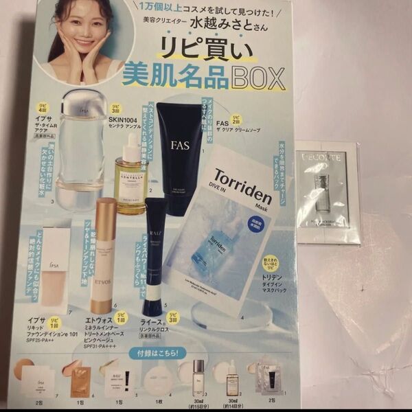 美容クリエイター 水越みさとさんの『リピ買い美肌名品BOX』コスメデコルテ AQ 毛穴美容液オイル 1包