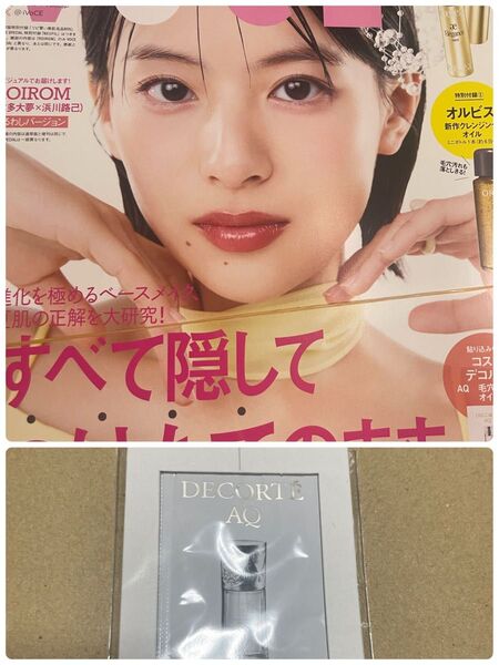 コスメデコルテ AQ 毛穴美容液オイル 付き VoCE (ヴォーチェ) 2025年 7月号 増刊