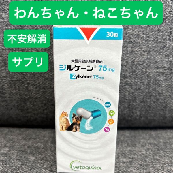 新品未開封 ジルケーン 75mg 不安解消サプリメント 犬猫用健康補助食品 30粒入り