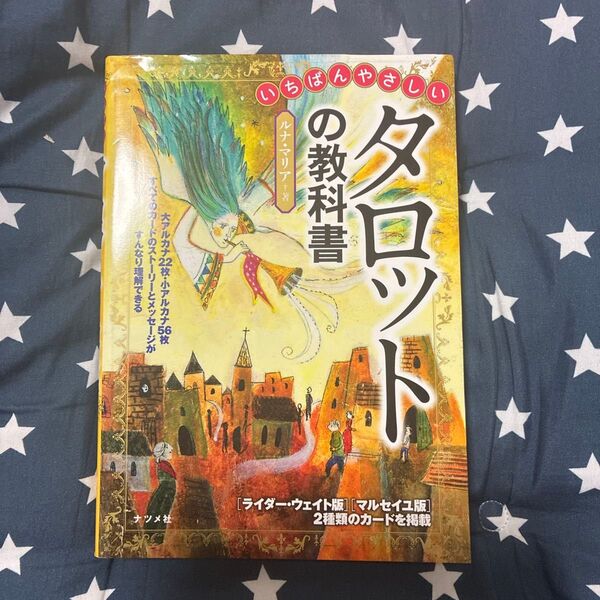 いちばんやさしいタロットの教科書 ルナ・マリア/著