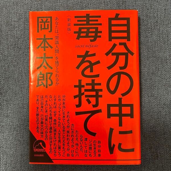 自分の中に毒を持て あなたは“常識人間”を捨てられるか 新装版 (青春文庫 お-50) 岡本太郎/著