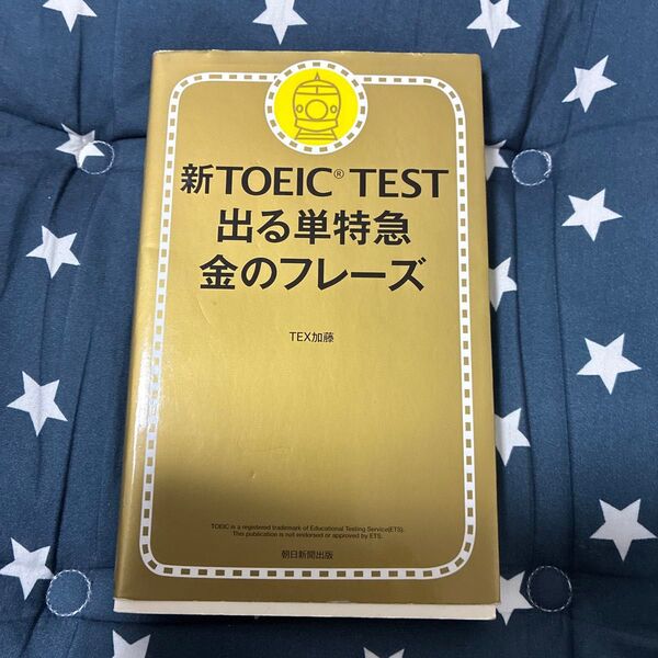 新TOEIC TEST 出る単特急金のフレーズ TEX加藤/著