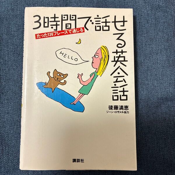 3時間で話せる英会話