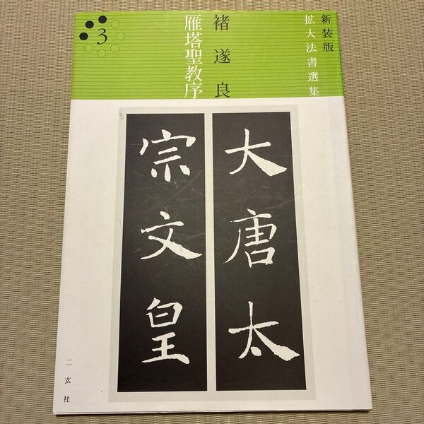 雁塔聖教序 (新装版拡大法書選集 3) 〓遂良/〔書〕