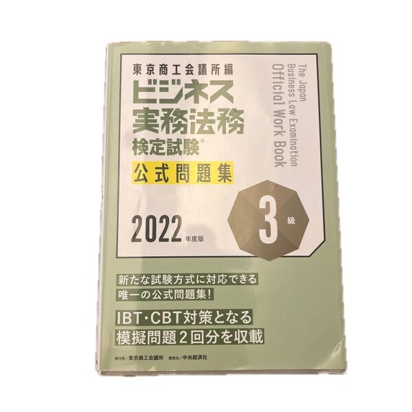 書き込みなし ビジネス実務法務検定試験3級公式問題集 2022年度