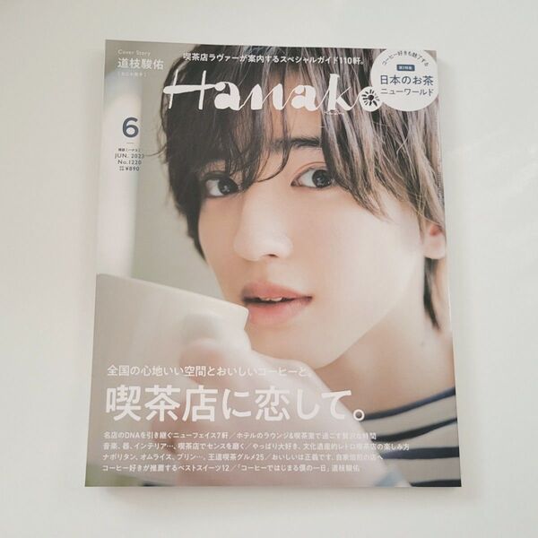 Hanako(ハナコ) 2023年6月号 (マガジンハウス)表紙/道枝駿佑