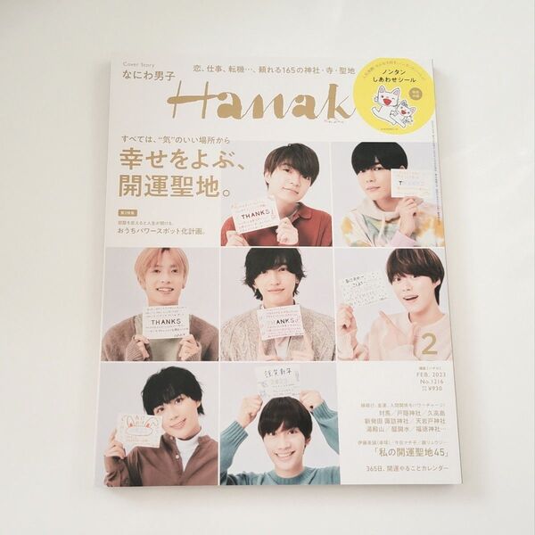 Hanako(ハナコ) 2023年2月号 (マガジンハウス)表紙/なにわ男子 特別付録 ノンタンしあわせシール