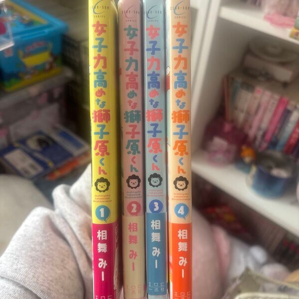 女子力高めな獅子原くん 1 〜4(ZERO-SUM COMICS) 相舞 みー 著