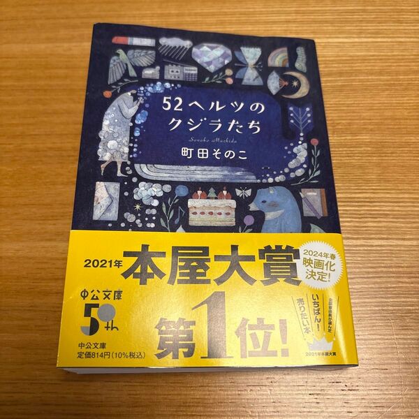 52ヘルツのクジラたち (中公文庫 ま55-1) 町田そのこ/著